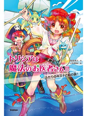 cover image of トリシアは魔法のお医者さん!!〈１０〉ふたりのキズナと船の旅!